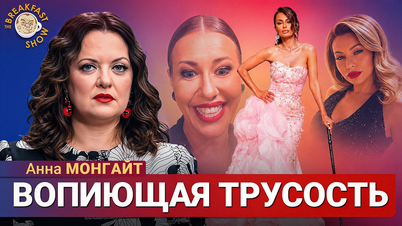 Победа Звягинцева и радость Собчак со Стрелец | Анна Монгайт на Breakfast Show