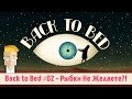 Back to Bed #02 - Рыбки Не Желаете?! 