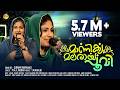 മാണിക്യ മലരായ പൂവി Manikya Malaraya Poovi Surumi Wayanad Ishal Malab