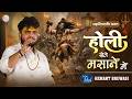 भोलेनाथ की शादी Hemant Brijwasi Bhajan होली खेले मसा
