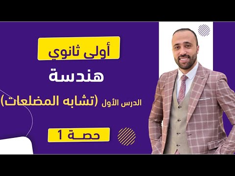 اولي ثانوي هندسة الدرس الاول تشابه المضلعات تشابه المضلعات