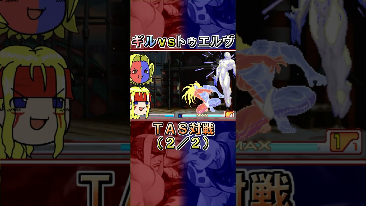 【ストIII3rd】ギルvsトゥエルヴ TAS対戦（２／２）【ゆっくりギル解説】