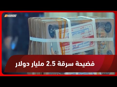 شاهد بالفيديو.. سرقة 2.5 مليار دولار من مصرف الرافدين تشعل مواقع التواصل وسط مطالبات بكشف المتورطين
