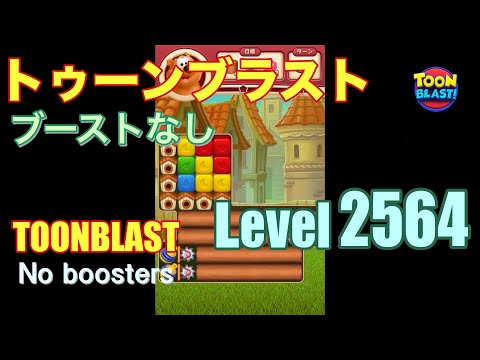 トゥーンブラスト 2564 ブーストなし toonblast 2564 No boosters