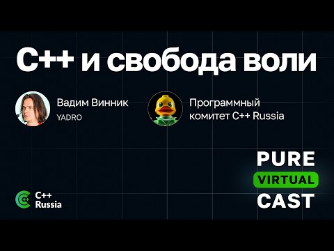 Pure Virtual Cast / C++ и свобода воли / Вадим Винник