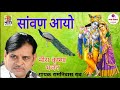 सांवण आयो Ramnivas Rao Mira Krishna Desi Bhajan Marwadi राजस्थानी 