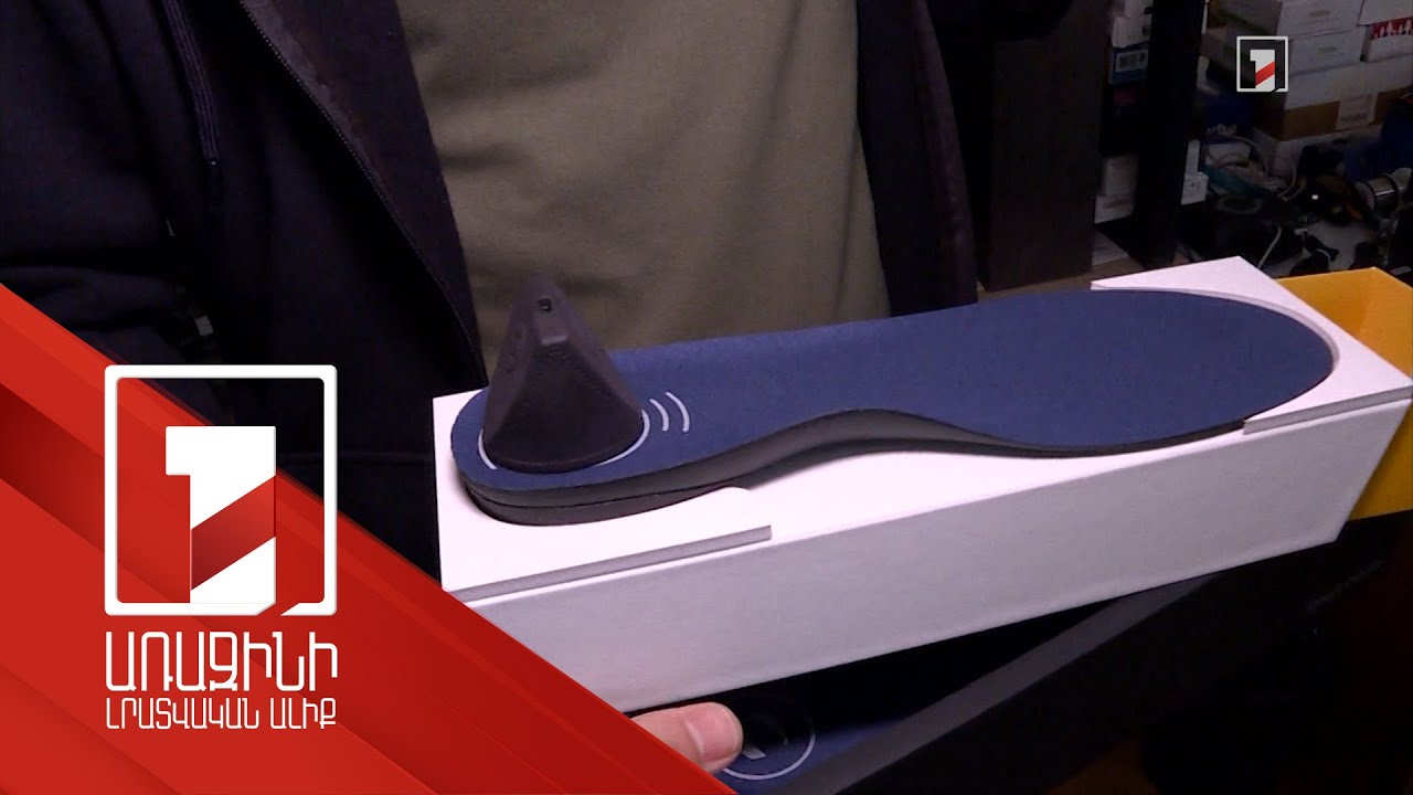 Կոշիկի՝ հայկական արտադրության «խելացի» ներդիր է ստեղծվել