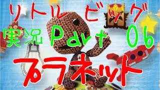 【リトルビッグプラネット実況】夢の世界はスバらしい！？ Part06