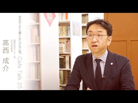 先生のふだん顔となにげない話。CafeTalk 25