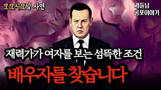 Download lagu 무서운이야기 실화ㅣ돈 많은 재력가가 배우자를 찾을 때 보는 충격적인 조건사항ㅣ공포라디오ㅣ괴들남 공포이야기ㅣ현실 공포 mp3