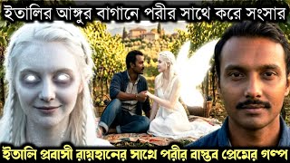 (সত্য ঘটনা) ইতালির আঙ্গুর বাগানে পরীর সাথে সংসার করে যাচ্ছে প্রবাসী 🧚 Bengali real fairy tale E-1661