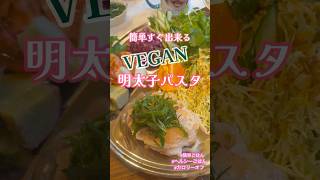 【超簡単】豆腐で明太子パスタVEGAN🍝パスタの代わりに蒟蒻を使用してカロリーオフ💖すごく美味しい❣️#vegan #グルメ #ランチ#ダイエット#レシピ#野菜#おうちごはん #パスタ #たらこ