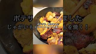 【ポテトサラダ】じゃがいも×さつまいもをカリッと焼く！新感覚クリスピーポテサラ(レシピは概要欄に💬)🙌#焼きポテサラ #ポテトサラダ  #さつまいもレシピ  #じゃがいもレシピ  #簡単レシピ