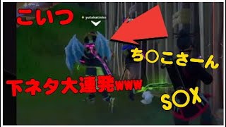 【フォートナイト】野良とスクワッドしてたら下ネタの神に出会った件www