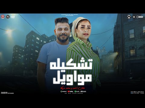 تشكيله ترندات مواويل حنان احمد موال انا جيت يا حظ بيه طلعات محمد مزيكا مواويل شعبى 2024