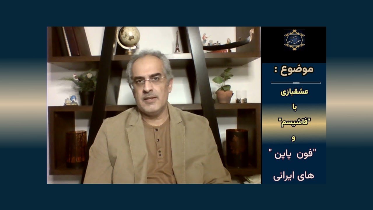 موضوع : عشقبازی با " فاشیسم " و " فون پاپن " های ایرانی