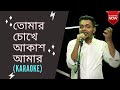 Tumer Chokhe Akash Amar(Karaoke) - তোমার চোখে আকাশ আমার / Bangla song- Arfin Rumey
