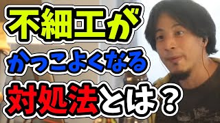 【ひろゆき】ブサイクな人が、かっこよくなる衝撃の方法