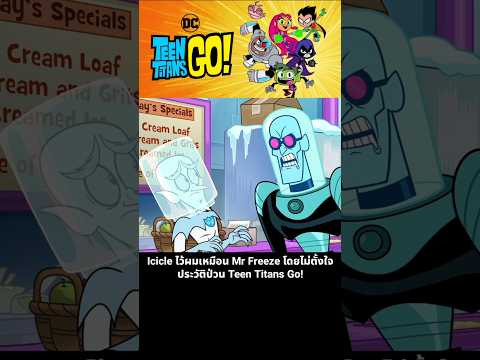 Icicle ไว้ผมเหมือน Mr Freeze โดยไม่ตั้งใจ ประวัติป่วน Teen Titans Go!