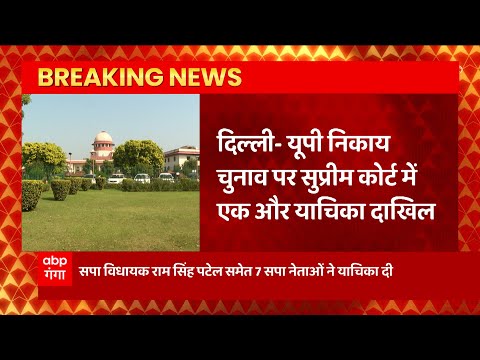 Breaking News : निकाय चुनाव पर जल्द सुनवाई के लिए Supreme Court तैयार... | UP Nikay Chunav Update