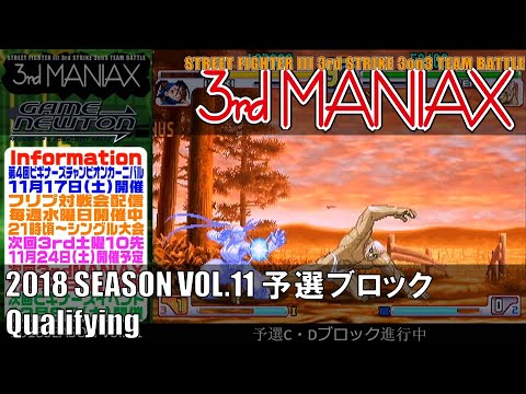 Street Fighter III 3rd Strike 「3rd MANIAX 2018 SEASON Vol.11」 予選ブロック Qualifying