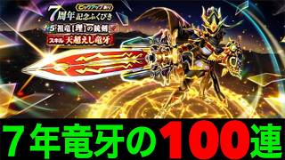 祖竜【理】の銃剣初日１００連にてガンブレードに仕留められる秋田人【ドラクエウォーク】