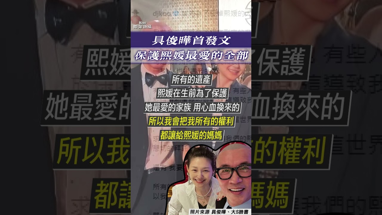 影音/具俊曄心碎「開酸汪小菲」! 曝遺產權利留給S媽:保護熙媛最愛的全部