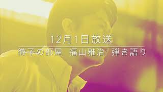 福山雅治　トモエ学園