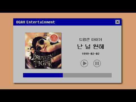[BEST SELLER] 드렁큰 타이거 - 난 널 원해