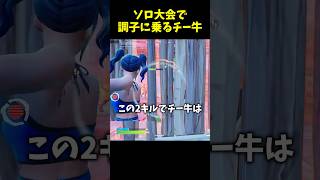 ソロ大会でまさかの展開に…【フォートナイト/Fortnite】#フォートナイト #shorts #大会 #切り抜き #チー牛