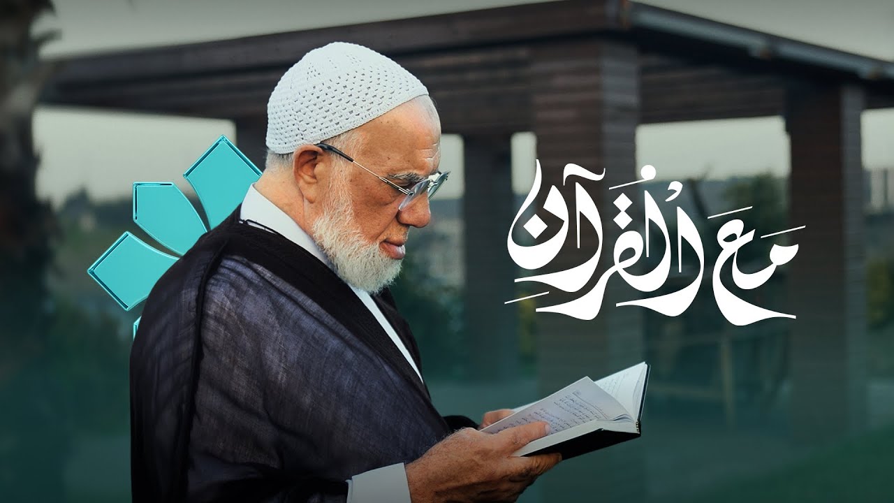 الإعلان الرسمي لبرنامج "مع القرآن" مع د. عمر عبد الكافي | رمضان 2026