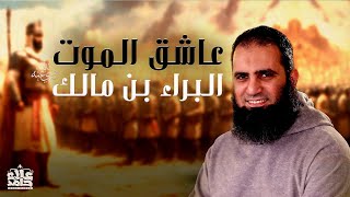 صورة البراء بن مالك رضي الله عنه | عاشق الموت 💪| دعوة منه غيرت الدنيا | قصص الصحابة ( 14 ) | م علاء حامد