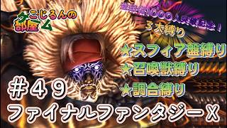 FFⅩ 登録者1000人達成記念 49 縛り【ネタバレあり】