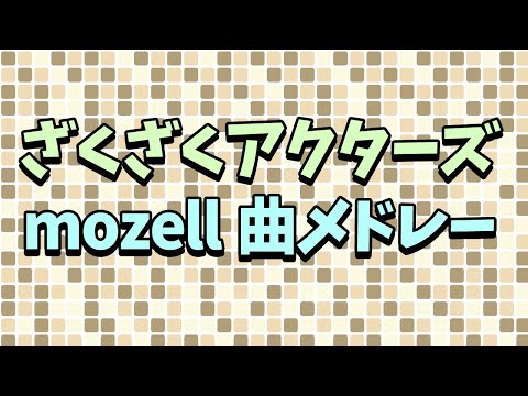 【LIVE】ざくアクmozell曲メドレー　コメントいっぱい！