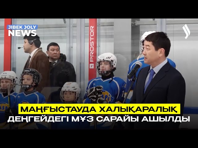 Маңғыстауда халықаралық деңгейдегі мұз сарайы ашылды