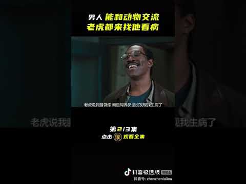 怪医杜立德（2）
