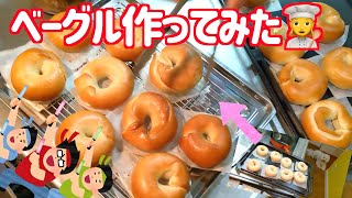 ベーグルの作り方🥯~お家時間を楽しく過ごす💓~