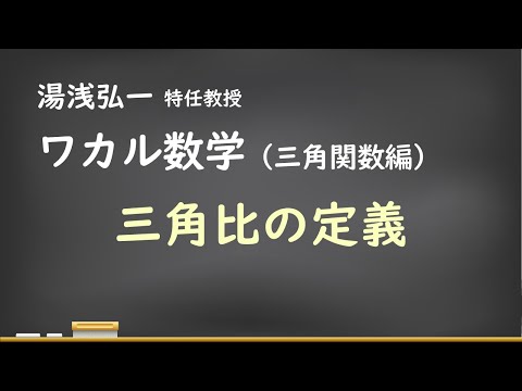 ワカル数学（三角関数編）[1] 三角比の定義