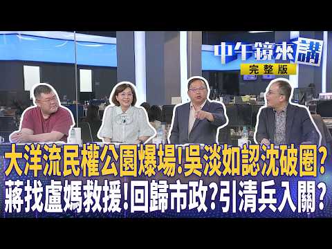 #沈伯洋 回人生出發點車掃！#小水滴 集結深藍松信區！#蔣萬安 急拉#盧秀燕 救選情？引清兵入關？斷尾求生？#國民黨 成群豬隊友？強推老福法買票？｜#中午鏡來講 20261019