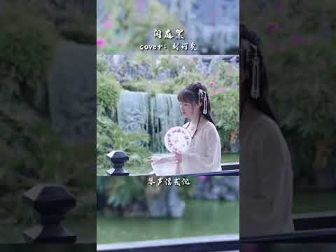 【抖音】饭思思 Cover《闲庭絮》