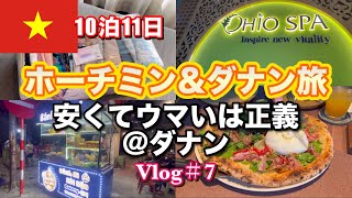 【ベトナム旅行🇻🇳Vlog#7】10泊11日ホーチミン&ダナン/安くてウマいは正義！！@ダナン