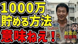 【1000万円の幻想】資産1000万円を貯める方法を信じて節約すると心中確定。ロードマップの大嘘！お上の集金システムで溶ける情弱の貯金【ゆっくり解説】