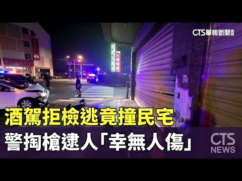 酒駕拒檢逃竟撞民宅　警掏槍逮人「幸無人傷」