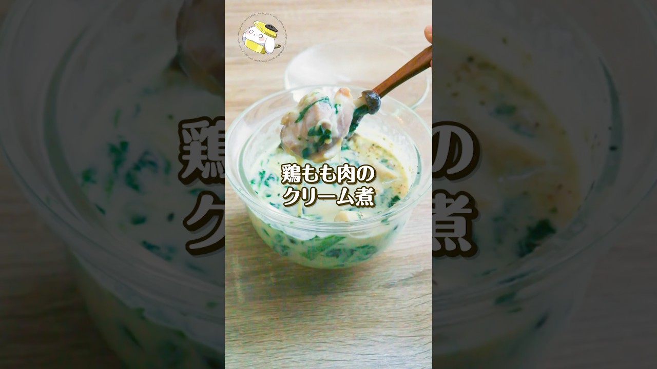 【レンジレシピ】作業時間5分♪レンジ一撃「鶏もも肉のクリーム煮」
