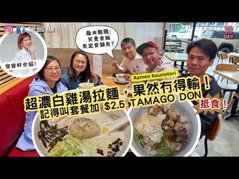 最大難題係究竟食飯先定食麵先？超濃白雞湯拉麵，果然冇得輸！#容容好介紹！記得叫套餐加 $2.5  #Tamagodon ，唔食一定會後悔！ #溫哥華 #main街食好嘢 #ramenKounotori