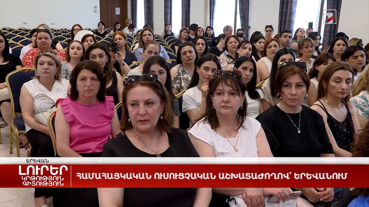 Համահայկական ուսուցչական աշխատաժողով՝ Երևանում