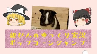 【モルモット】の親びんポップコーンジャンプで喜びあらわす。ゆっくり実況プラス#7【guineapig】