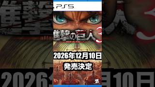 進撃の巨人3発売日決定と新キャラ発表！ #進撃の巨人 #進撃の巨人3
