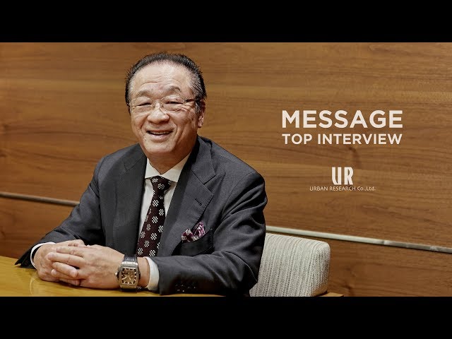 株式会社アーバンリサーチ 2020年新卒採用 社長インタビュー