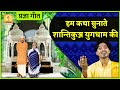 हम कथा सुनाते शांतिकुंज युगधाम की Hum Katha 